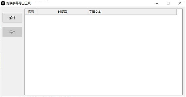 剪映字幕导出工具 V3.3免费版