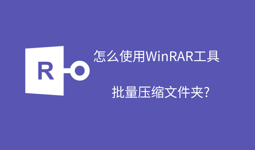 怎么使用WinRAR工具批量压缩文件夹?